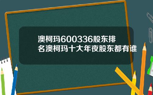 澳柯玛600336股东排名澳柯玛十大年夜股东都有谁