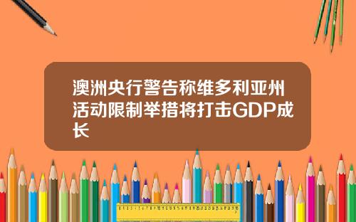 澳洲央行警告称维多利亚州活动限制举措将打击GDP成长