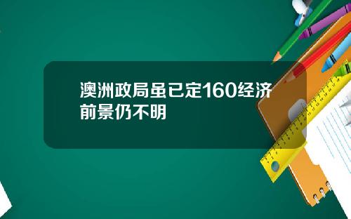 澳洲政局虽已定160经济前景仍不明