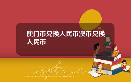 澳门币兑换人民币澳币兑换人民币