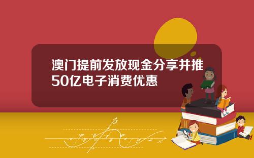 澳门提前发放现金分享并推50亿电子消费优惠