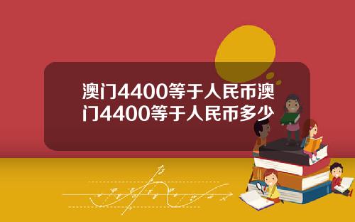 澳门4400等于人民币澳门4400等于人民币多少