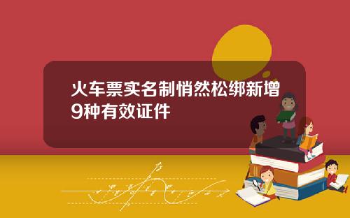 火车票实名制悄然松绑新增9种有效证件