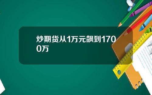 炒期货从1万元飙到1700万