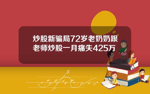 炒股新骗局72岁老奶奶跟老师炒股一月痛失425万
