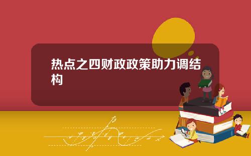 热点之四财政政策助力调结构