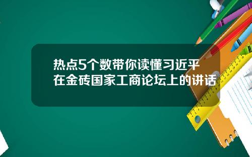 热点5个数带你读懂习近平在金砖国家工商论坛上的讲话