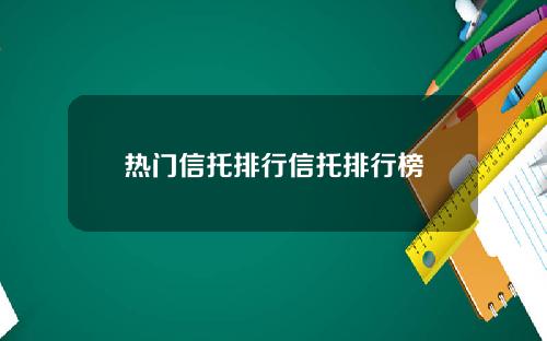 热门信托排行信托排行榜