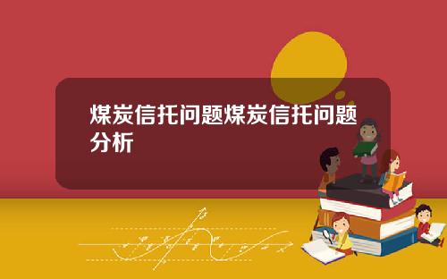 煤炭信托问题煤炭信托问题分析