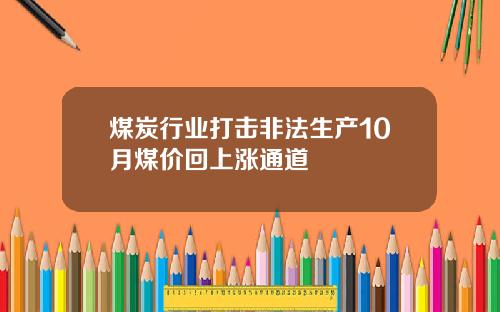 煤炭行业打击非法生产10月煤价回上涨通道