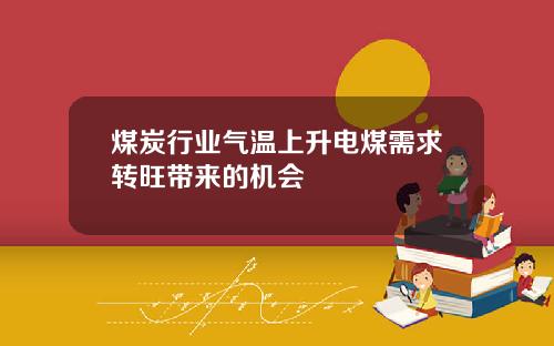 煤炭行业气温上升电煤需求转旺带来的机会