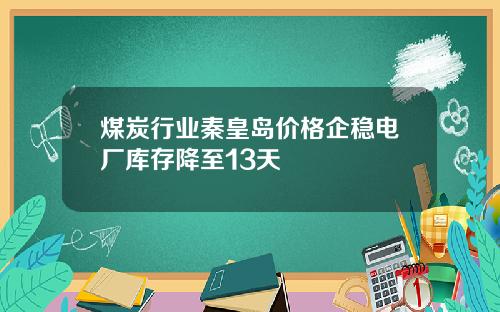 煤炭行业秦皇岛价格企稳电厂库存降至13天