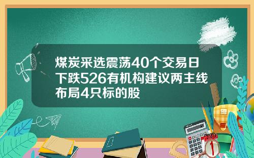 煤炭采选震荡40个交易日下跌526有机构建议两主线布局4只标的股