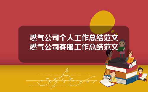 燃气公司个人工作总结范文燃气公司客服工作总结范文