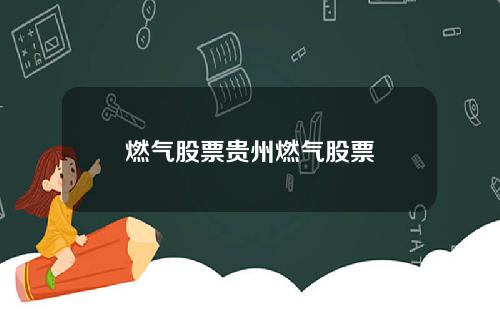 燃气股票贵州燃气股票