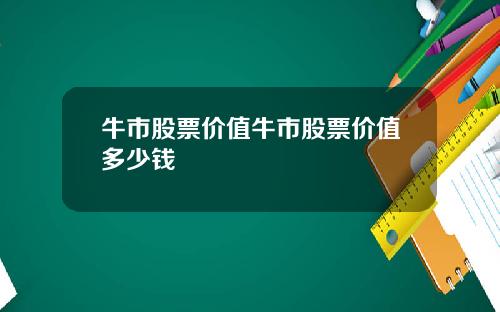 牛市股票价值牛市股票价值多少钱