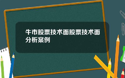 牛市股票技术面股票技术面分析案例