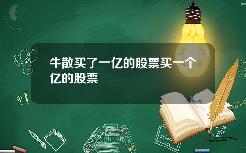 牛散买了一亿的股票买一个亿的股票