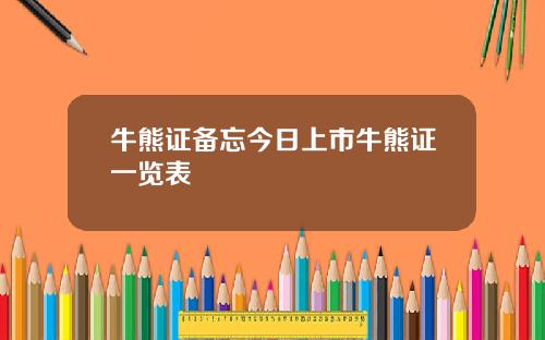 牛熊证备忘今日上市牛熊证一览表