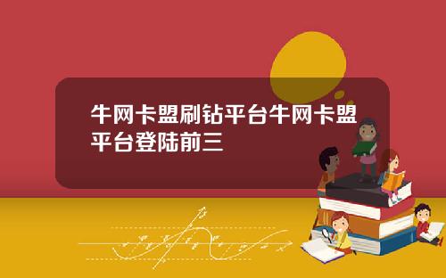 牛网卡盟刷钻平台牛网卡盟平台登陆前三