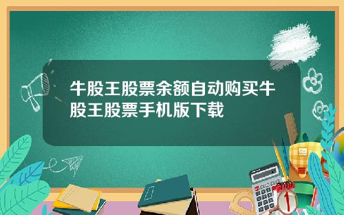 牛股王股票余额自动购买牛股王股票手机版下载