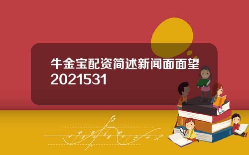 牛金宝配资简述新闻面面望2021531