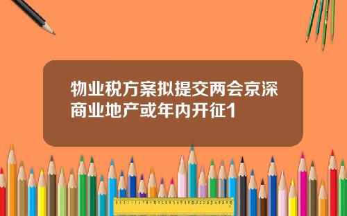 物业税方案拟提交两会京深商业地产或年内开征1