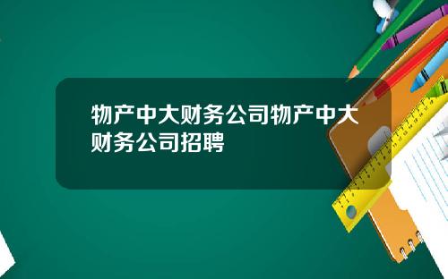 物产中大财务公司物产中大财务公司招聘