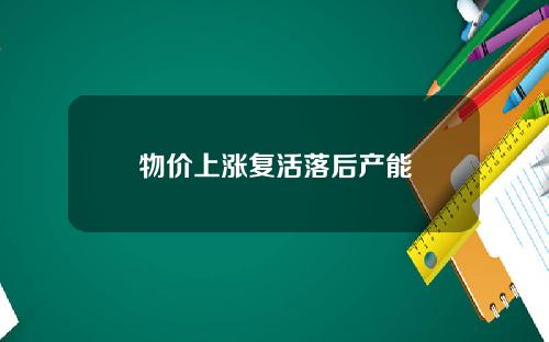 物价上涨复活落后产能