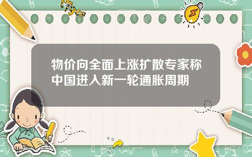 物价向全面上涨扩散专家称中国进入新一轮通胀周期