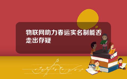 物联网助力春运实名制能否走出存疑