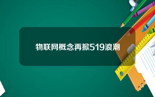 物联网概念再掀519浪潮