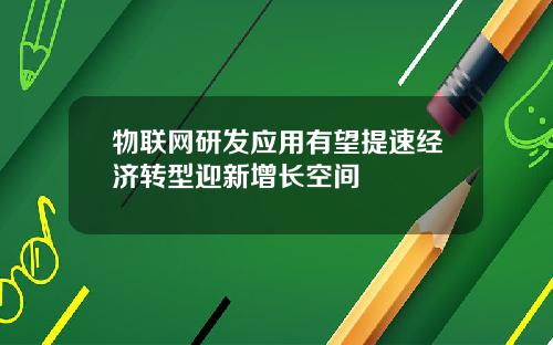物联网研发应用有望提速经济转型迎新增长空间