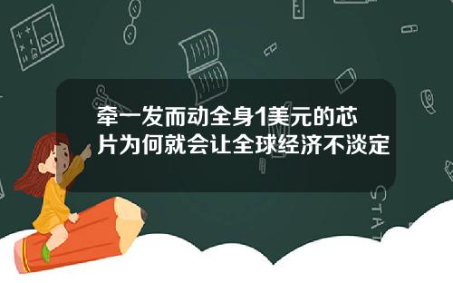 牵一发而动全身1美元的芯片为何就会让全球经济不淡定