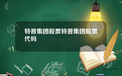 特普集团股票特普集团股票代码
