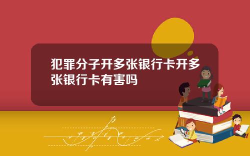 犯罪分子开多张银行卡开多张银行卡有害吗