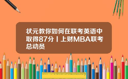 状元教你如何在联考英语中取得87分丨上财MBA联考总动员