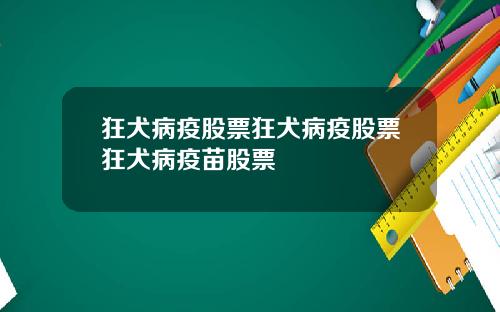 狂犬病疫股票狂犬病疫股票狂犬病疫苗股票