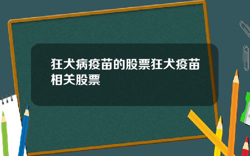 狂犬病疫苗的股票狂犬疫苗相关股票