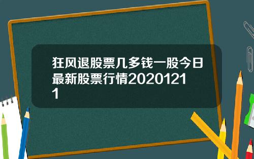 狂风退股票几多钱一股今日最新股票行情20201211
