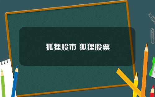 狐狸股市 狐狸股票
