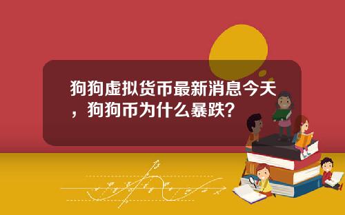 狗狗虚拟货币最新消息今天，狗狗币为什么暴跌？