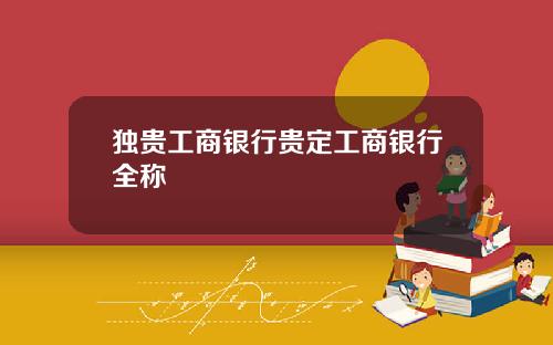 独贵工商银行贵定工商银行全称