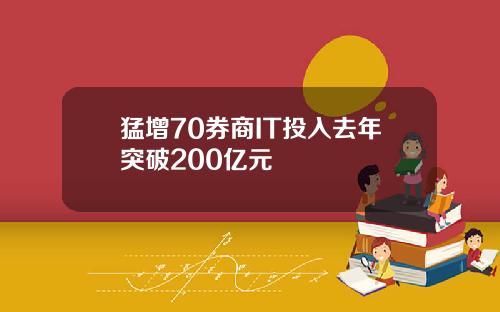 猛增70券商IT投入去年突破200亿元