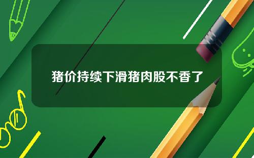猪价持续下滑猪肉股不香了