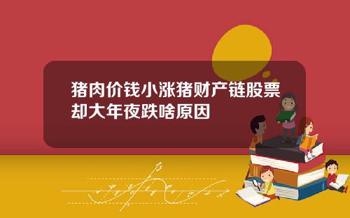 猪肉价钱小涨猪财产链股票却大年夜跌啥原因