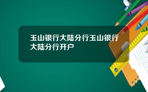 玉山银行大陆分行玉山银行大陆分行开户