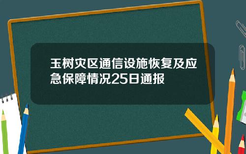 玉树灾区通信设施恢复及应急保障情况25日通报
