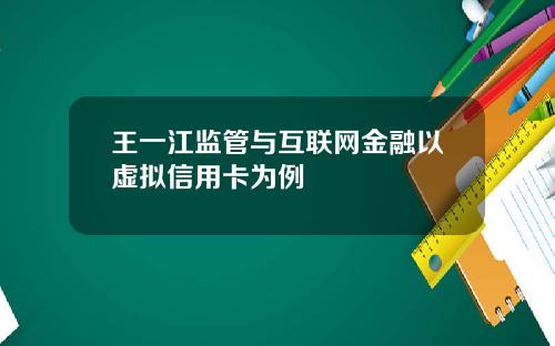王一江监管与互联网金融以虚拟信用卡为例