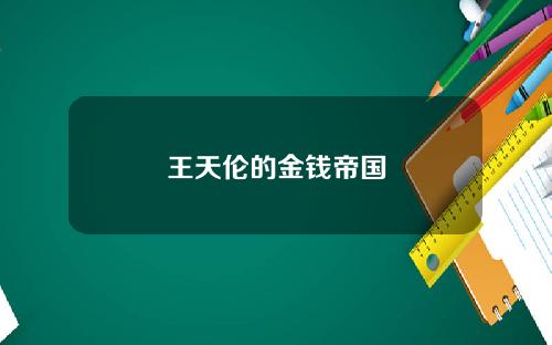 王天伦的金钱帝国